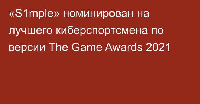 «S1mple» номинирован на лучшего киберспортсмена по версии The Game Awards 2021