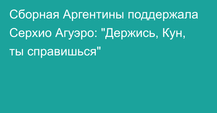 Сборная Аргентины поддержала Серхио Агуэро: 