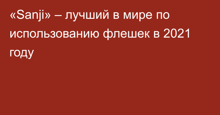 «Sanji» – лучший в мире по использованию флешек в 2021 году