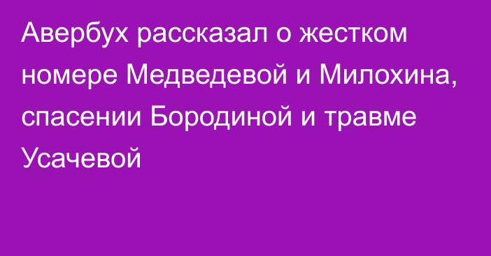 Авербух рассказал о жестком номере Медведевой и Милохина, спасении Бородиной и травме Усачевой
