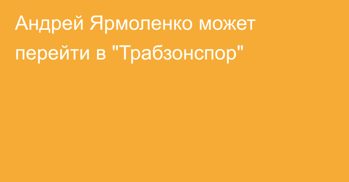 Андрей Ярмоленко может перейти в 