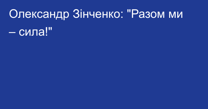 Олександр Зінченко: 