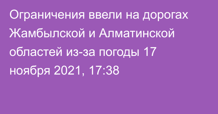 Ограничения ввели на дорогах Жамбылской и Алматинской областей из-за погоды
                17 ноября 2021, 17:38