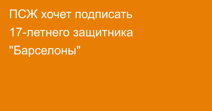 ПСЖ хочет подписать 17-летнего защитника 