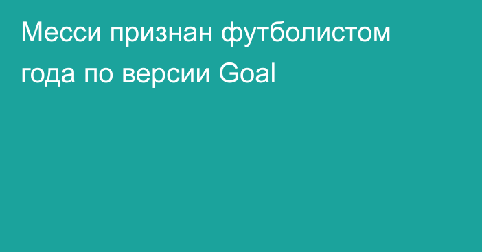 Месси признан футболистом года по версии Goal