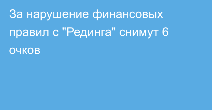 За нарушение финансовых правил с 