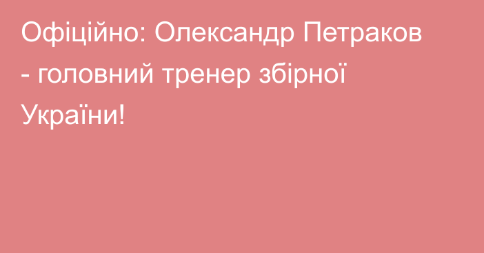 Офіційно: Олександр Петраков - головний тренер збірної України!