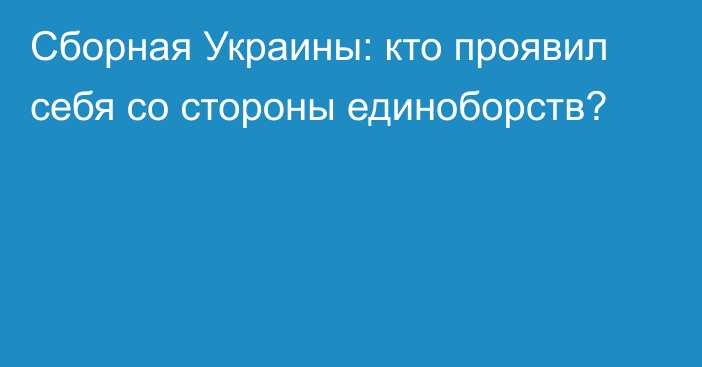 Сборная Украины: кто проявил себя со стороны единоборств?