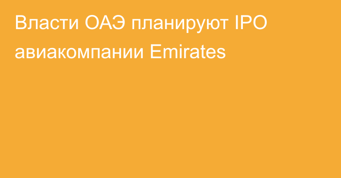 Власти ОАЭ планируют IPO авиакомпании Emirates
