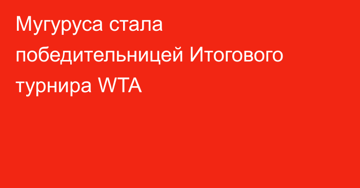 Мугуруса стала победительницей Итогового турнира WTA