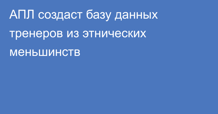 АПЛ создаст базу данных тренеров из этнических меньшинств