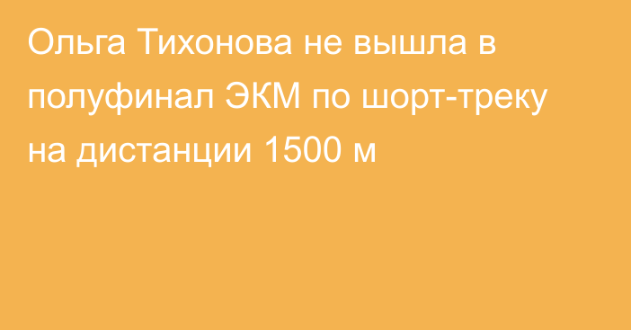 Ольга Тихонова не вышла в полуфинал ЭКМ по шорт-треку на дистанции 1500 м