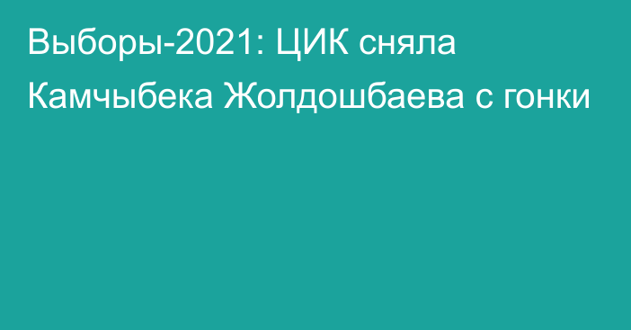 Выборы-2021: ЦИК сняла Камчыбека Жолдошбаева с гонки