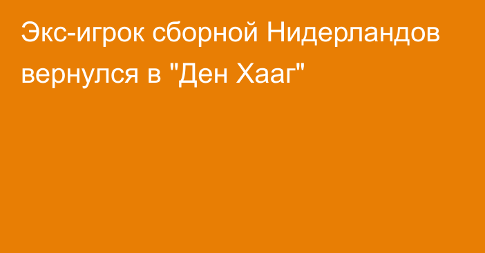 Экс-игрок сборной Нидерландов вернулся в 