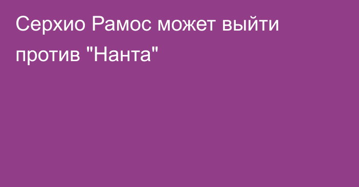 Серхио Рамос может выйти против 