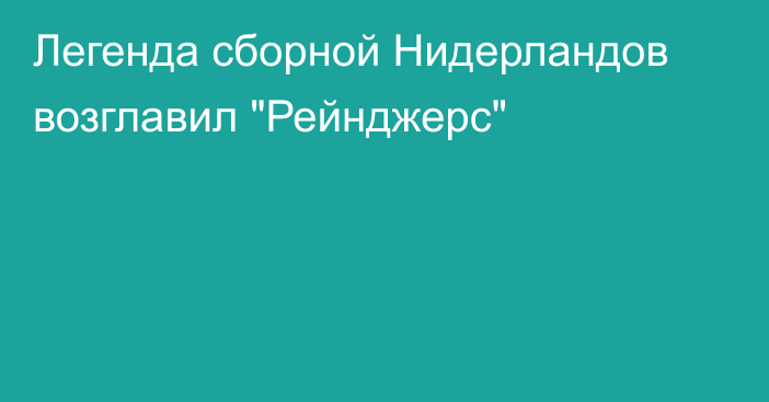 Легенда сборной Нидерландов возглавил 