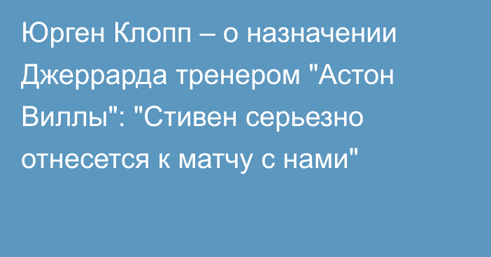 Юрген Клопп – о назначении Джеррарда тренером 