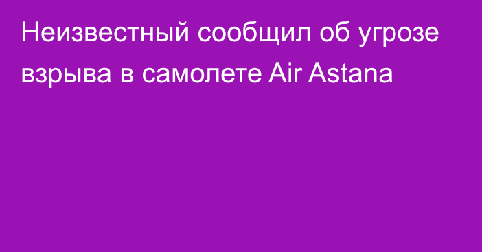 Неизвестный сообщил об угрозе взрыва в самолете Air Astana