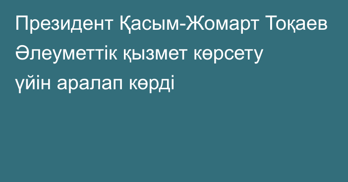 Президент Қасым-Жомарт Тоқаев Әлеуметтік қызмет көрсету үйін аралап көрді
