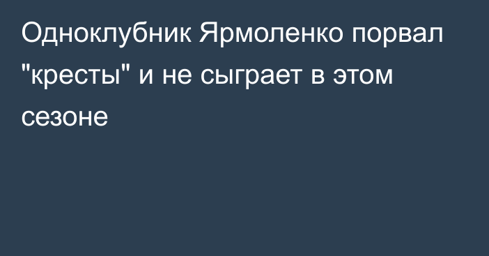 Одноклубник Ярмоленко порвал 