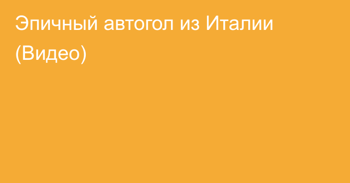 Эпичный автогол из Италии (Видео)