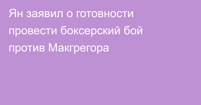 Ян заявил о готовности провести боксерский бой против Макгрегора