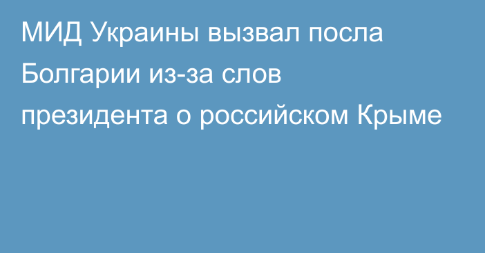 МИД Украины вызвал посла Болгарии из-за слов президента о российском Крыме