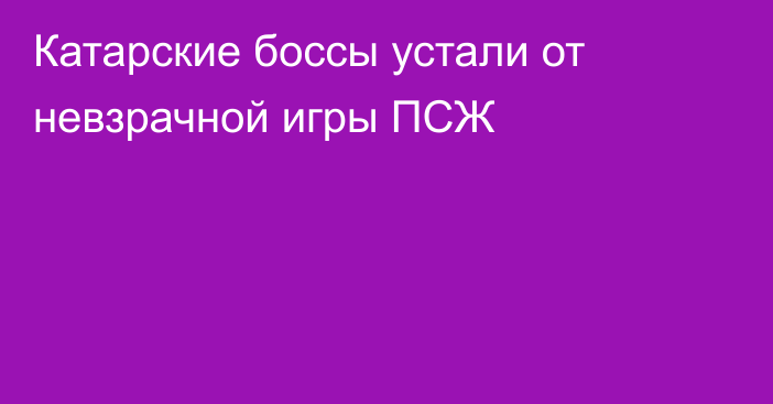 Катарские боссы устали от невзрачной игры ПСЖ