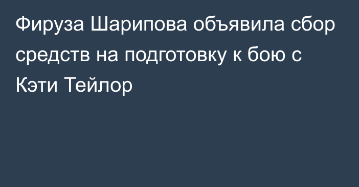 Фируза Шарипова объявила сбор средств на подготовку к бою с Кэти Тейлор