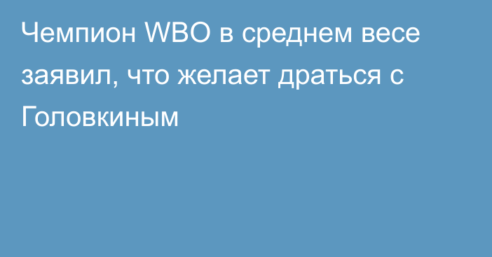 Чемпион WBO в среднем весе заявил, что желает драться с Головкиным