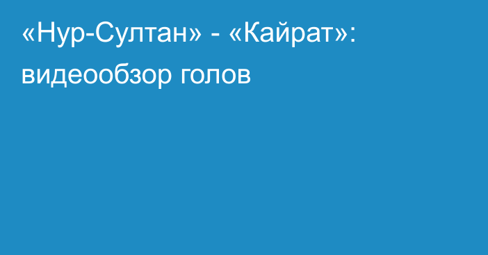 «Нур-Султан» - «Кайрат»: видеообзор голов