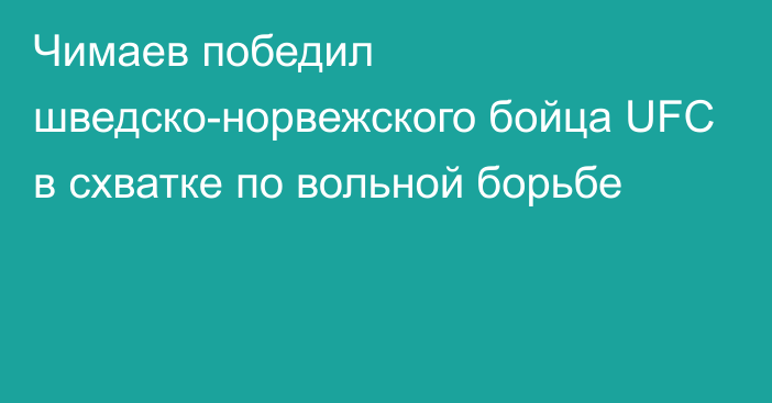 Чимаев победил шведско-норвежского бойца UFC в схватке по вольной борьбе