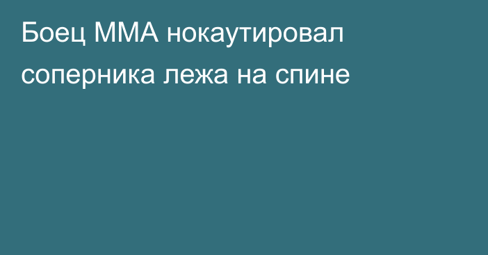 Боец ММА нокаутировал соперника лежа на спине