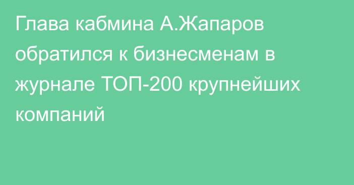Глава кабмина А.Жапаров обратился к бизнесменам в журнале ТОП-200 крупнейших компаний