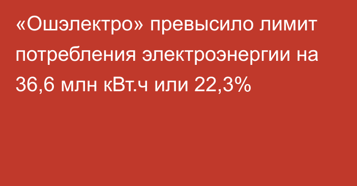 «Ошэлектро» превысило лимит потребления электроэнергии на 36,6 млн кВт.ч или 22,3%