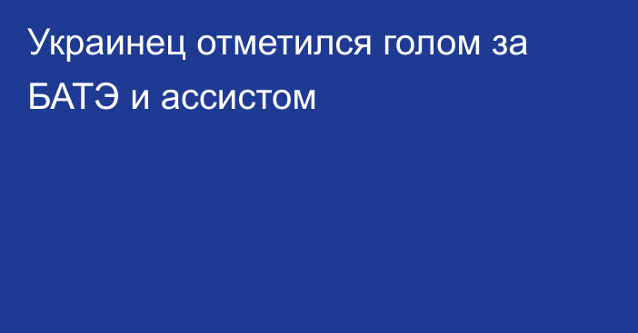 Украинец отметился голом за БАТЭ и ассистом