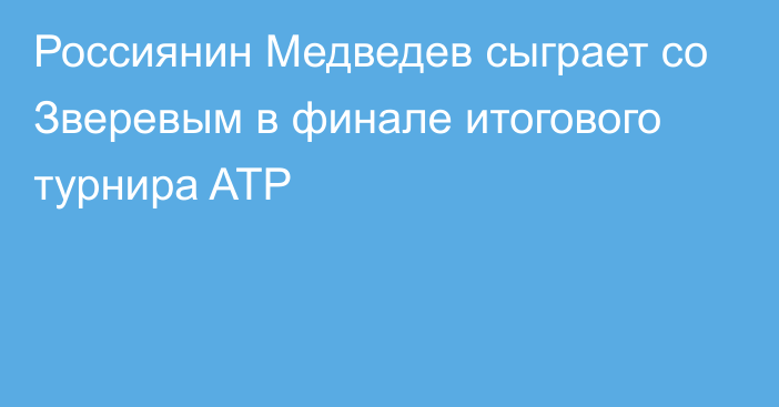 Россиянин Медведев сыграет со Зверевым в финале итогового турнира ATP