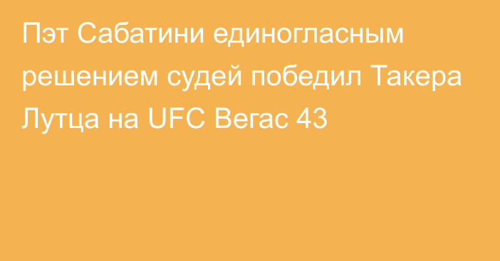 Пэт Сабатини единогласным решением судей победил Такера Лутца на UFC Вегас 43