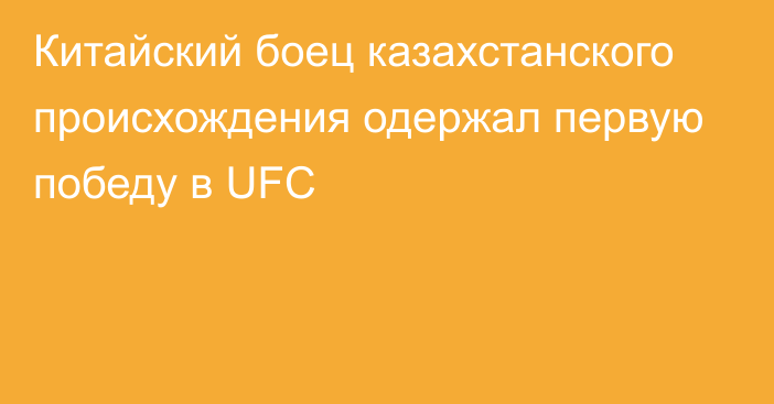 Китайский боец казахстанского происхождения одержал первую победу в UFC