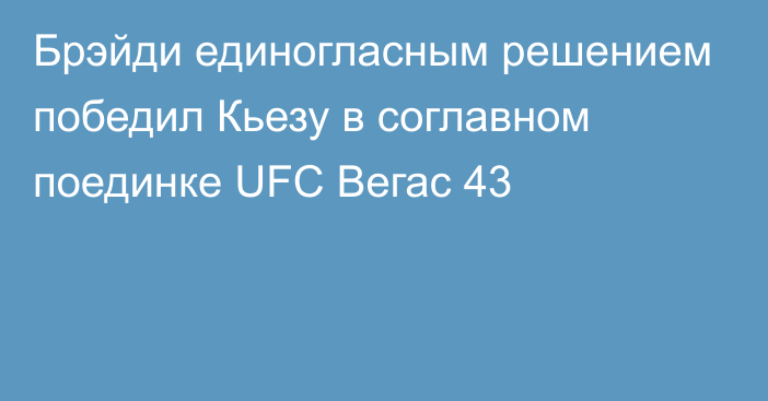 Брэйди единогласным решением победил Кьезу в соглавном поединке UFC Вегас 43