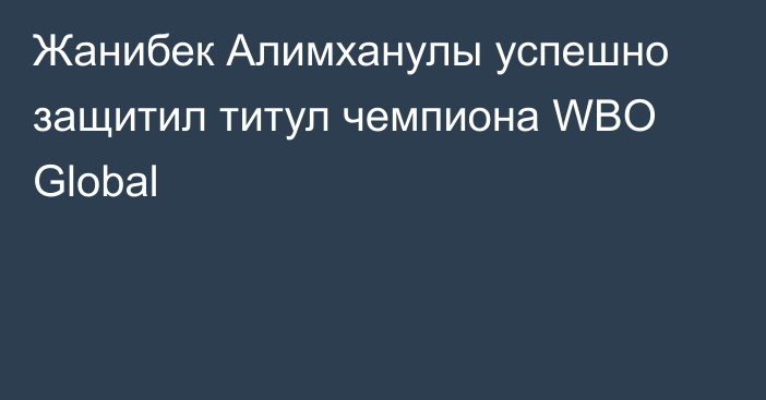 Жанибек Алимханулы успешно защитил титул чемпиона WBO Global