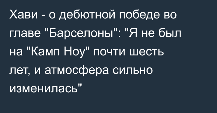 Хави - о дебютной победе во главе 