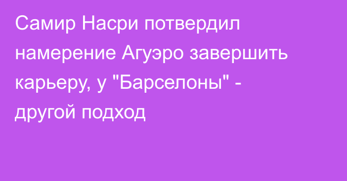 Самир Насри потвердил намерение Агуэро завершить карьеру, у 