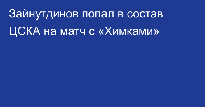 Зайнутдинов попал в состав ЦСКА на матч с «Химками»