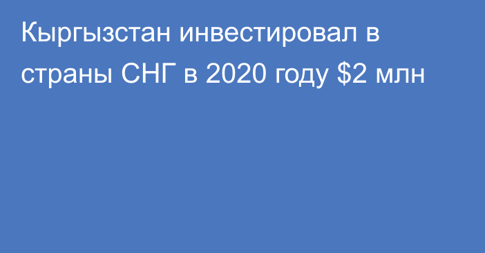 Кыргызстан инвестировал в страны СНГ в 2020 году $2 млн