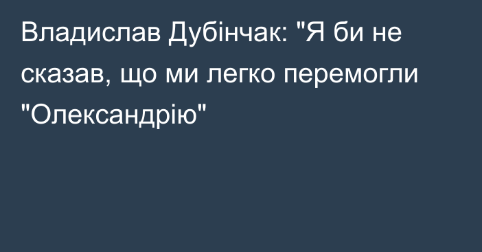 Владислав Дубінчак: 