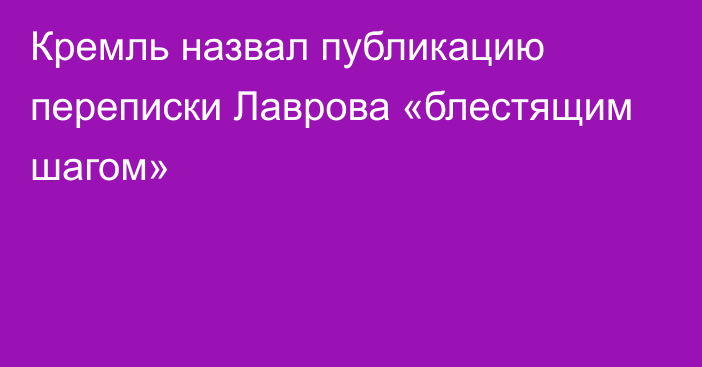 Кремль назвал публикацию переписки Лаврова «блестящим шагом»