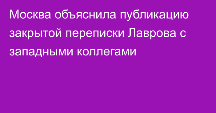 Москва объяснила публикацию закрытой переписки Лаврова с западными коллегами
