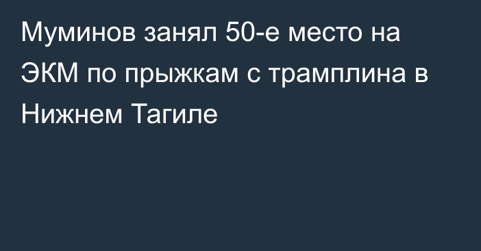 Муминов занял 50-е место на ЭКМ по прыжкам с трамплина в Нижнем Тагиле