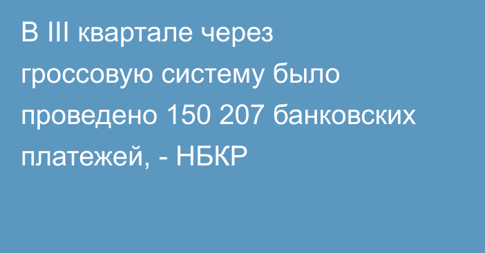 В III квартале через гроссовую систему было проведено 150 207 банковских платежей, - НБКР